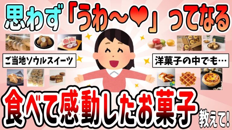 【有益スレ】最高！至高の逸品！絶対おいしいやつ！食べてマジ感動したお菓子を教えて！【ガルちゃんGirlschannelまとめ】