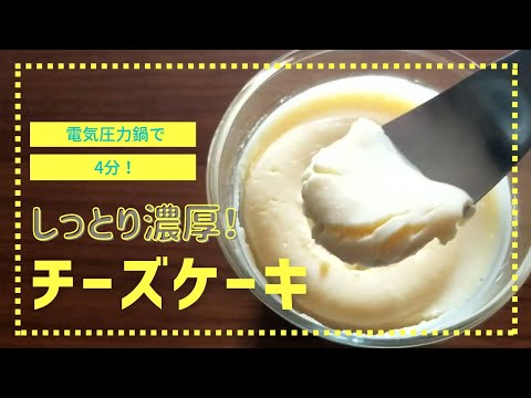 【T-falで4分】クックフォーミー(電気圧力鍋)で作る『しっとり濃厚チーズケーキ』