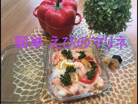 【簡単料理】　えびマリネ