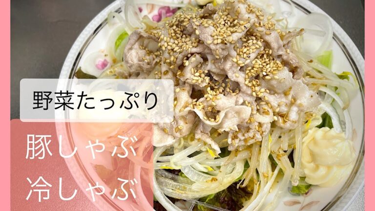 豚しゃぶ冷しゃぶ　野菜たっぷり