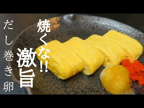 熱々でも冷めても旨い！だし巻き卵の作り方☆実は秘密が…