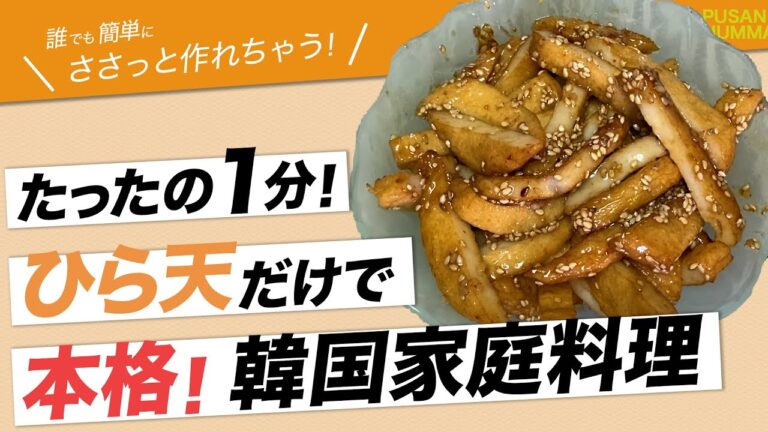 【時短レシピ】ひら天を〇〇するだけで本格韓国家庭料理！