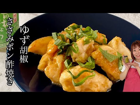 【ささみレシピ】ささみのゆず胡椒ポン酢焼き