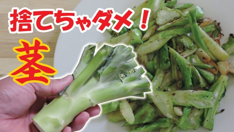 Broccoli stem recipe. Don't waste nutritious food! ブロッコリーの茎は栄養たっぷり！捨てずに利用簡単レシピ！