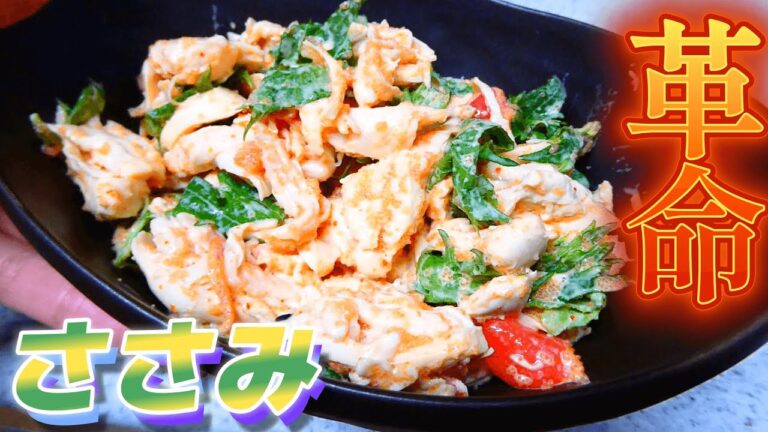 革命的美味さ！七味明太マヨささみ