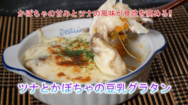 ツナとかぼちゃの豆乳グラタン　かぼちゃの甘みとツナの風味が食欲を高める‼