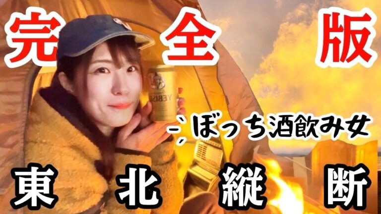 【日本一周長編】寝落ち用ロング動画！ぼっち酒飲み女と巡る東北縦断キャンプ旅 完全版【お湯ちゃん】