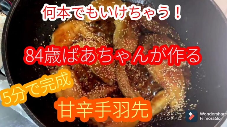 【5分で出来ちゃう】【簡単】甘辛手羽先84歳ばあちゃんが作りました自慢の美味さ！【飯テロ】