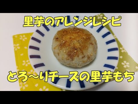 【里芋のアレンジレシピ】とろ~りチーズの里芋もち
