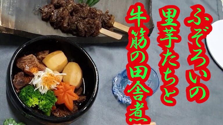 ふぞろいの里芋たちと牛筋の田舎煮