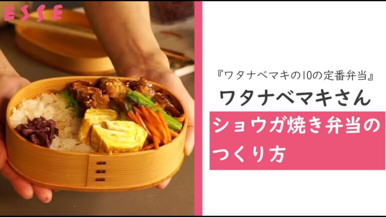 【ショウガ焼き弁当のつくり方】ワタナベマキさん新刊発売記念インスタライブ