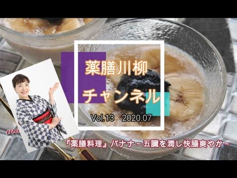 【薬膳料理】薬膳のプロが教える！時短薬膳レシピ「バナナ」五臓を潤し快腸に！～作り方レクチャー～ vol.13の薬膳川柳