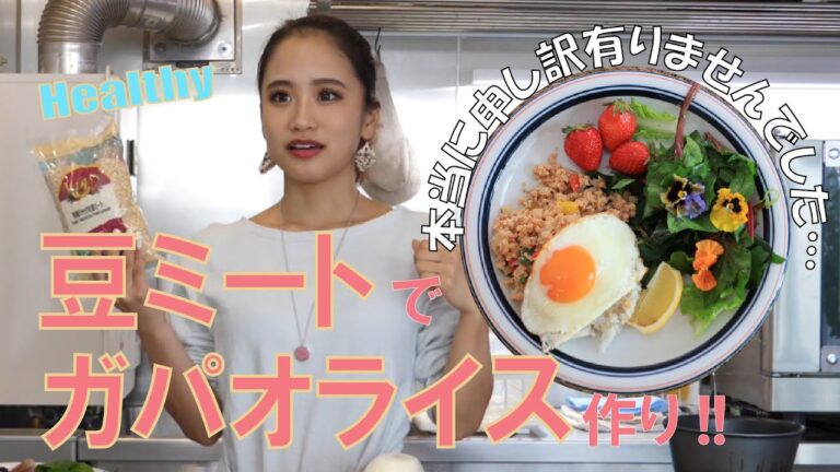 ヘルシー&環境にも良い！豆ミートでガパオライス作り