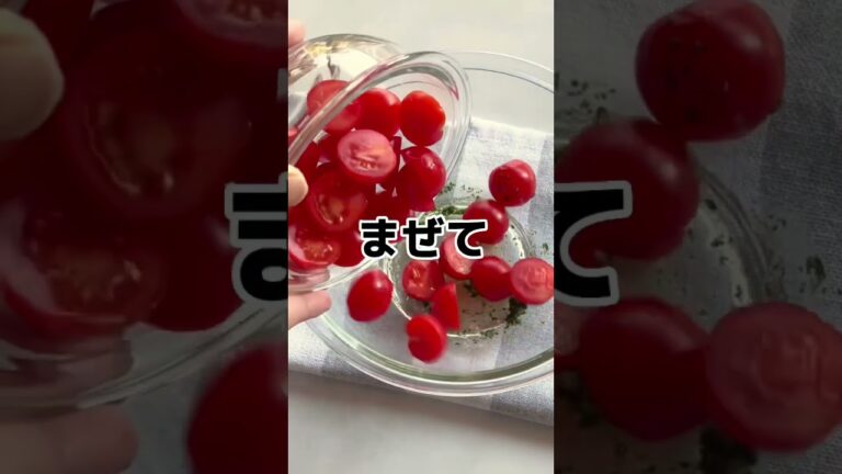 おいしすぎる！【トマトサラダ】／How to make 【Tomate salad】 #shorts