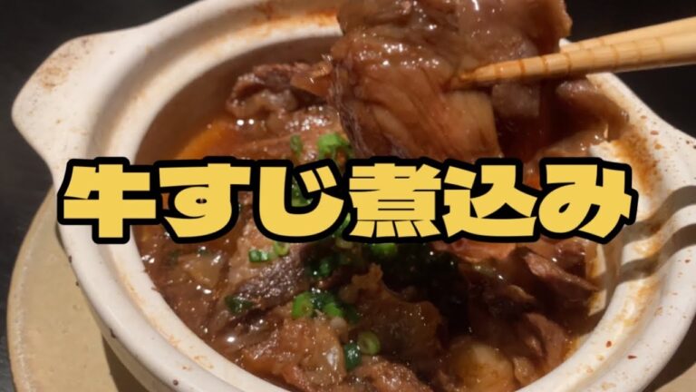 極上の牛すじ煮込み￼