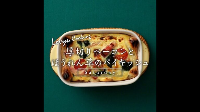【Lovyu 2018/10/06】厚切りベーコンとほうれん草のパイキッシュ