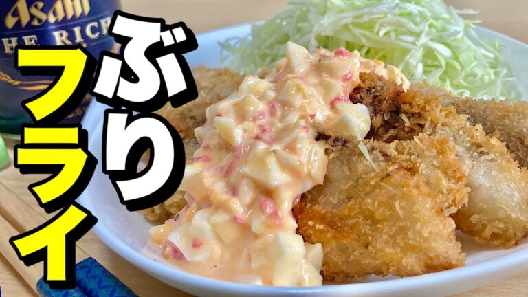 簡単！揚げたてアツアツのサックサク！100円の特売ぶり切り身でお腹いっぱい大満足！ぶりフライの作り方【cooking(料理)】