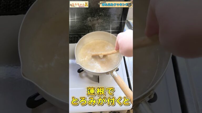 ちろちゃんのあたふたクッキング 蓮根のすり流し雑煮を作りつつ大パニック。＃shorts