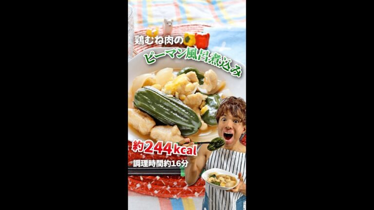 丸ごとドボンで甘みジュワッ！鶏むね肉のピーマン風呂煮込み｜レシピ・作り方 #shorts