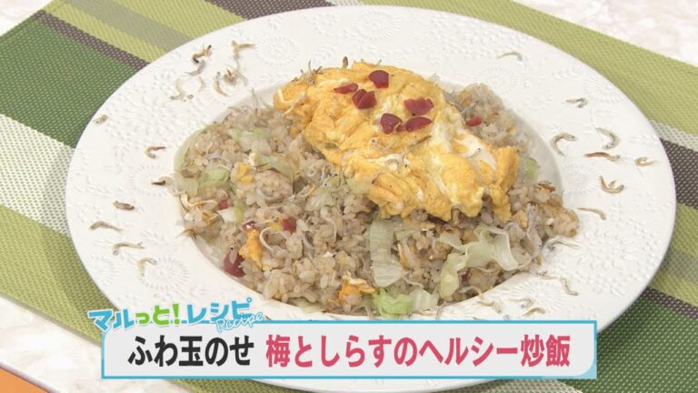 【KTN】マルっと！レシピ #024「ふわ玉のせ 梅としらすのヘルシー炒飯」