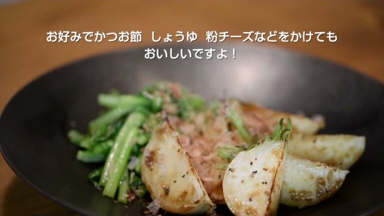 青森いきいきやさいレシピ「こかぶのソテー」