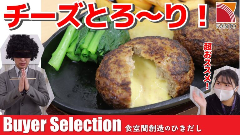 超チーズ溢れる！チーズINハンバーグ出た！大宮市場でも買えます！【バイヤーセレクション】