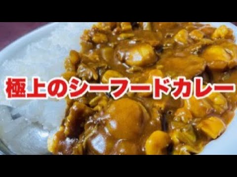 金曜日は終わったのにシーフードカレーが急にどうしても食いたくなり作って食う動画