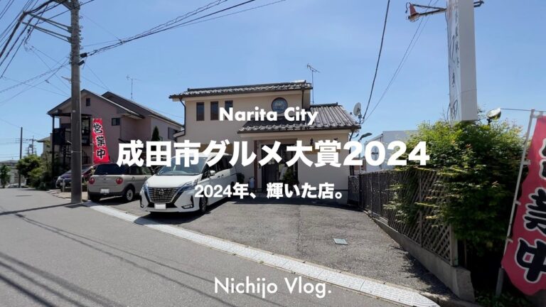 【成田市グルメ大賞2024】200店食べ歩いてたどり着いた至高の名店ベスト5まとめ！本当に美味しい逸品を紹介します！