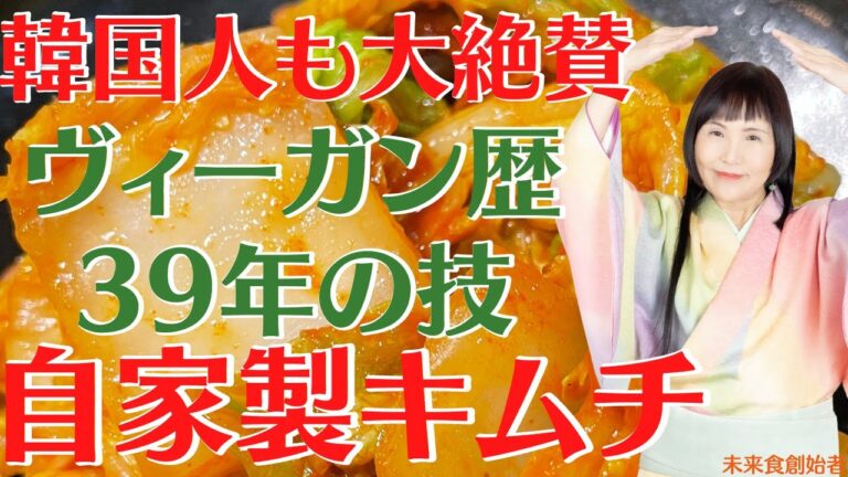 韓国人も大絶賛！体が喜ぶ腸活キムチの作り方をヴィーガン歴39年の著者が大公開！ #未来食