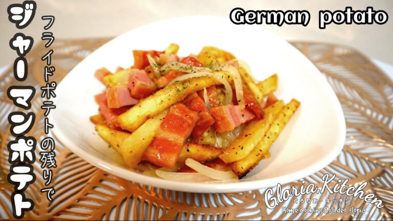 【ジャーマンポテト】フライドポテトの残りで作るから簡単☆｜おしゃれレシピ!!｜北海道ポテト【German potato】