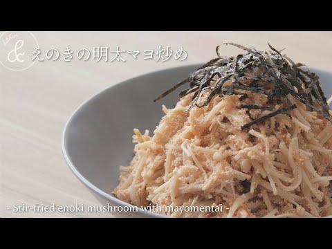 えのきの明太マヨ炒め   & kitchen - アンドキッチン