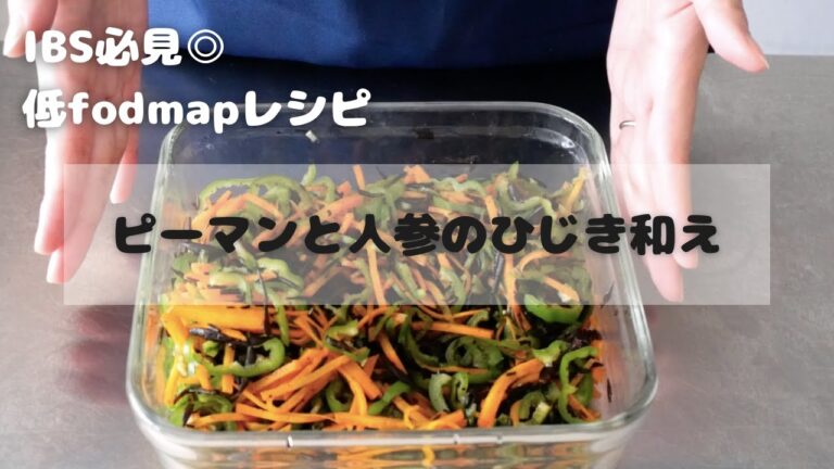 【低fodmapレシピ】ピーマンと人参のひじき和え