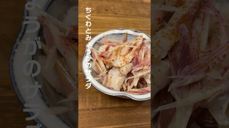 【ちくわとみょうがのサラダ】 #ミツキご飯 #ちくわレシピ #みょくがレシピ #お弁当