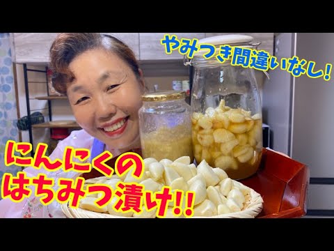 そのままでも美味しい！にんにくのハチミツ漬けの作り方！