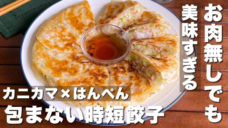 包まず簡単！お肉無しでもウマい！「カニカマとはんぺんの時短餃子」平日でも作れる大満足おかず【Japanese food/cooking】