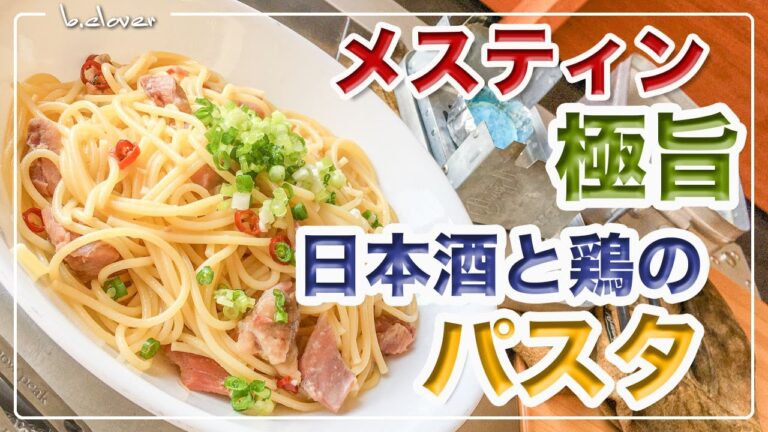 メスティン料理。焼き鳥缶【日本酒と鶏のパスタ】湯切り不要!! 煮汁なし!!　キャンプ料理、アウトドア料理。簡単。便利。煮汁の出ないパスタシリーズはメスティンならでは!!　24時間、いつでもチャレンジ♪