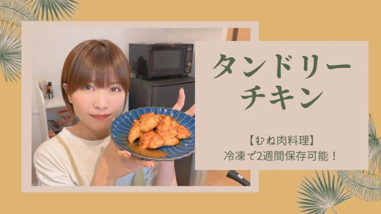【胸肉タンドリーチキン🐓】冷凍で2週間保存可能！！