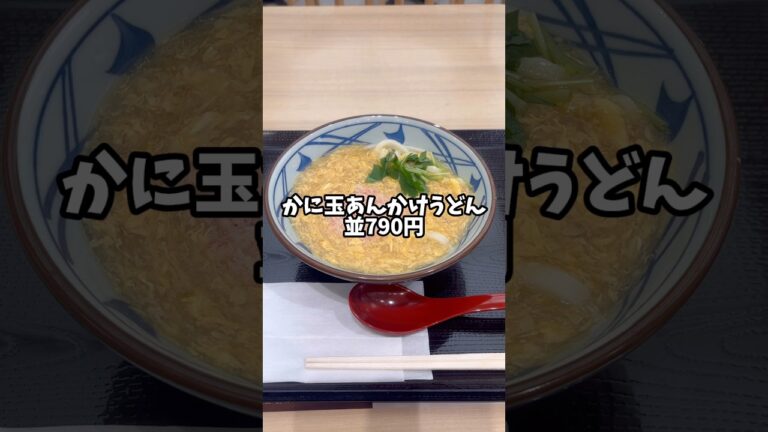 丸亀製麺の「かに玉あんかけうどん」が、ヤバい‼️#shorts