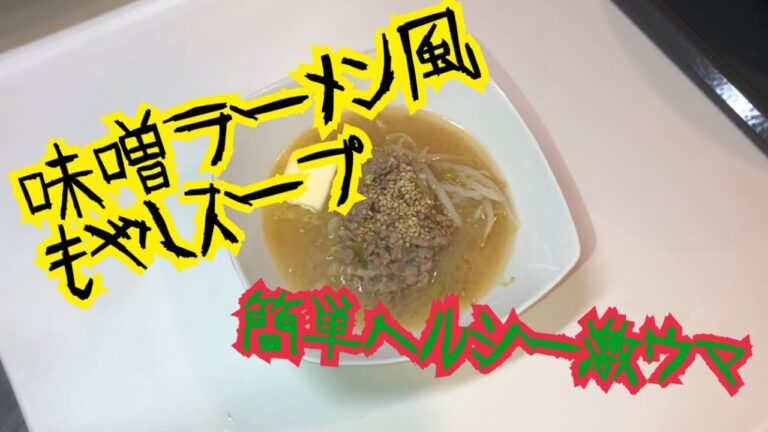 【もやしダイエット】もやし大量消費激ウマ味噌ラーメン風スープ