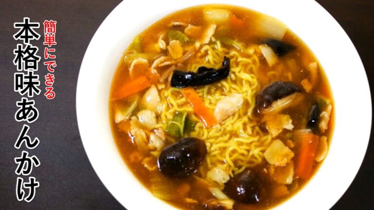 美味しいあんかけラーメンの作り方をプロの料理人が【伝授】