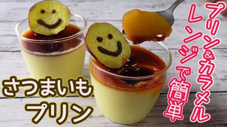 プリン＆カラメルもレンチンで簡単「さつまいもプリン」卵が入らないサツマイモの味が濃厚で素朴な甘さのプリン♪