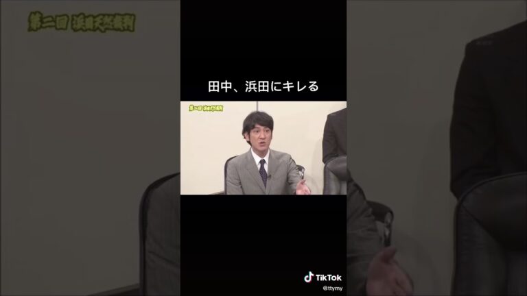 田中、浜田にキレるwww