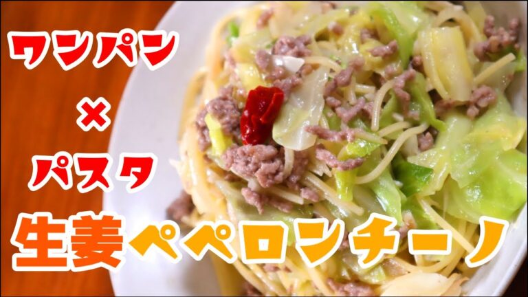 ワンパンパスタ！きゃべつと挽肉の生姜ペペロンチーノ #Shorts