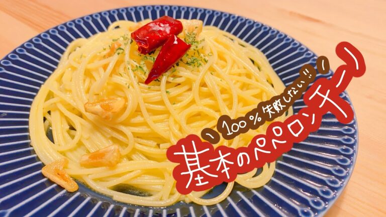 【誰でも簡単!】100%失敗しない基本のペペロンチーノ