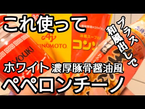 ホワイトペペロンチーノ濃厚豚骨醤油風。豚さんは使っておりませんがほぼ豚骨味です。