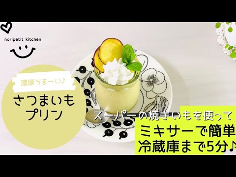 【冷蔵庫まで5分】焼きいもde簡単!!濃厚♡さつまいもプリン