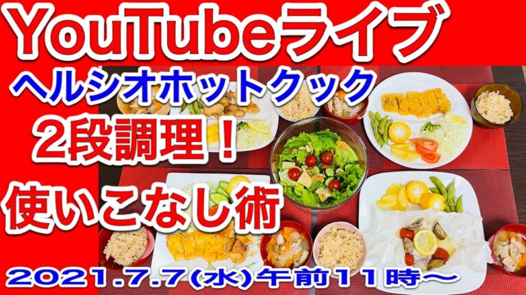 【ヘルシオホットクック】「家族４人の好みがバラバラでも大丈夫！」スペシャルレシピ／「唐揚げ定食」「ロースかつ定食」「白身魚のオリーブオイルソテーセット」を同時に作る方法