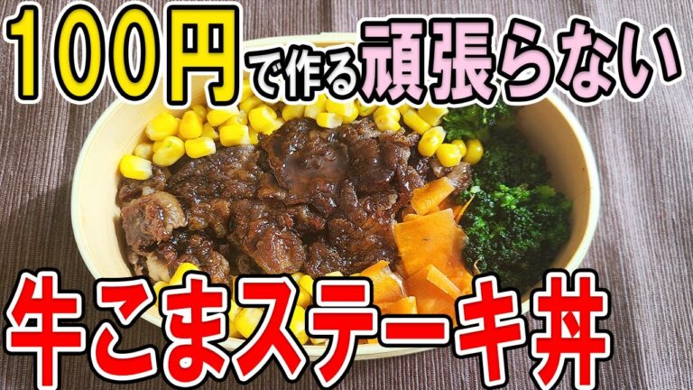 【 10分弁当 】ステーキ丼弁当の作り方！牛こま肉で柔らかくボリューム満点な頑張らなくていい2品弁当～子供から大人まで大人気なおいしい節約お弁当作り/旦那弁当/毎日弁当〜【bento】