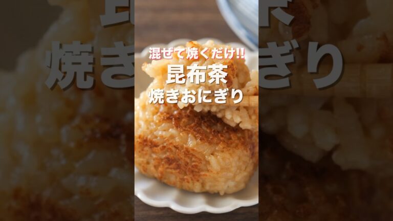 【炊いたご飯に混ぜて焼くだけ！】昆布茶焼きおにぎりの作り方 #shorts 【kattyanneru】 #recipe #cooking #料理