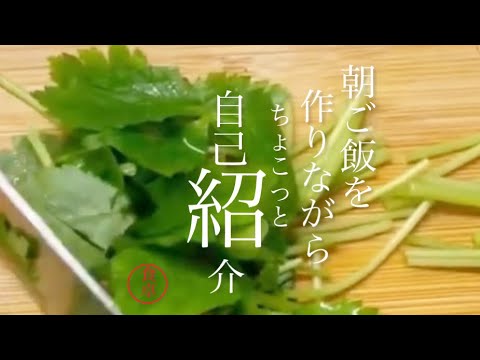 【自己紹介】前説なし直ぐに調理が始まるチャンネル、今日の味噌汁は溶けたじゃがいもと相性の良い茗荷と三つ葉